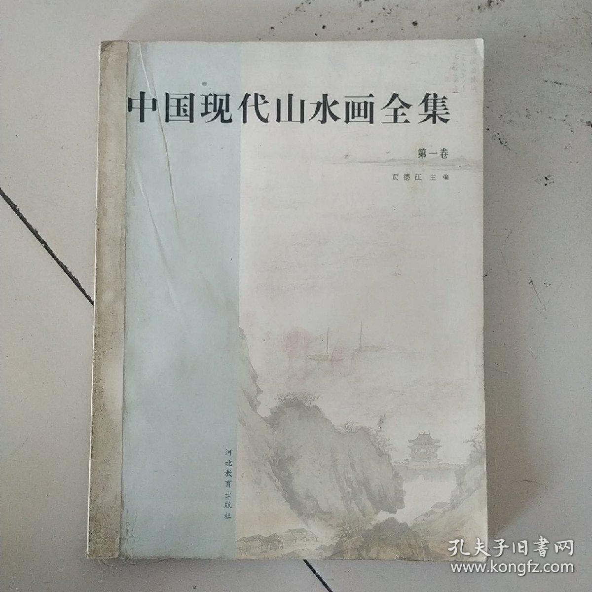 中国现代山水画全集    一