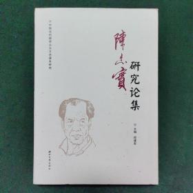 陈忠实研究论集/中国当代现实主义文艺谱系研究