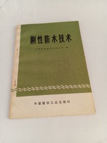 刚性防水技术