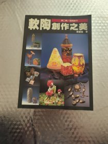 软陶创作之美 第二辑