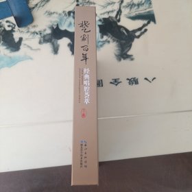 楚剧百年经典唱腔荟萃（下） 品好近新