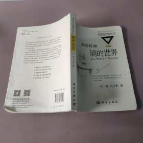 溯源探幽：熵的世界