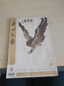 广州文艺 1979 9