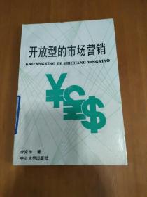 開放型的市場營銷