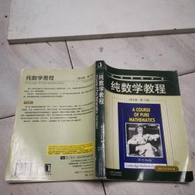 纯数学教程