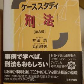 日文，案例学习 刑法，井田良，丸山雅夫