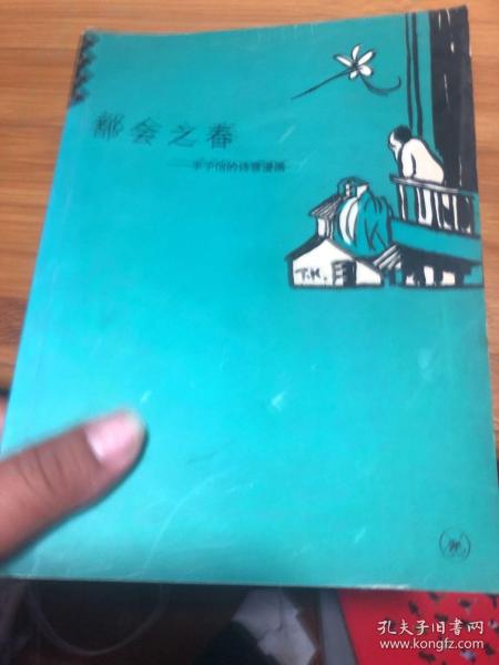 都会之春：丰子恺的诗意漫画