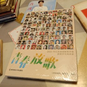 青春放歌 : 2021年江苏省国家奖学金获奖学生风采录：16开：扫码上书