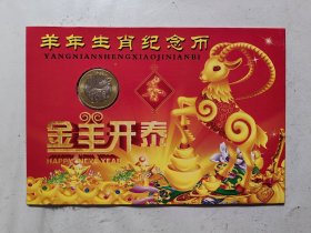 2015年乙未羊年生肖纪念币（二轮羊.装帧币）