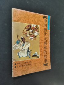 中國(guó)歷代大畫(huà)家的故事
