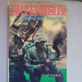 现代战争照例奇观-谁落后谁挨打的证明