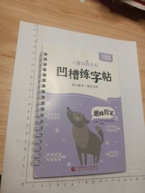 凹槽练字帖趣味控笔