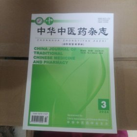中华中医药杂志 2024年3月第39卷第3期