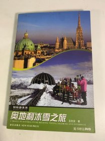 轻松游世界丛书：奥地利冰雪之旅