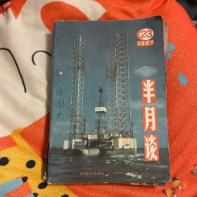 半月谈（1987年23、24）2本合售