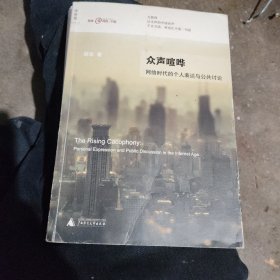 众声喧哗：网络时代的个人表达与公共讨论