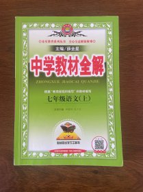 中学教材全解 七年级语文上 人教版 2016秋