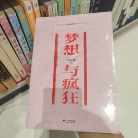 梦想与疯狂（正版塑封）