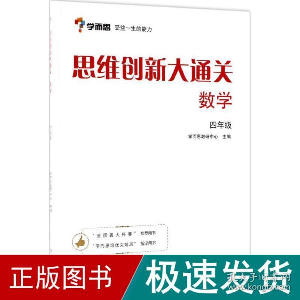 学而思 思维创新大通关四年级 数学杯赛白皮书 全国通用