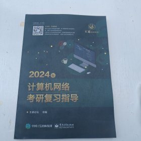 2024年计算机网络考研复习指导
