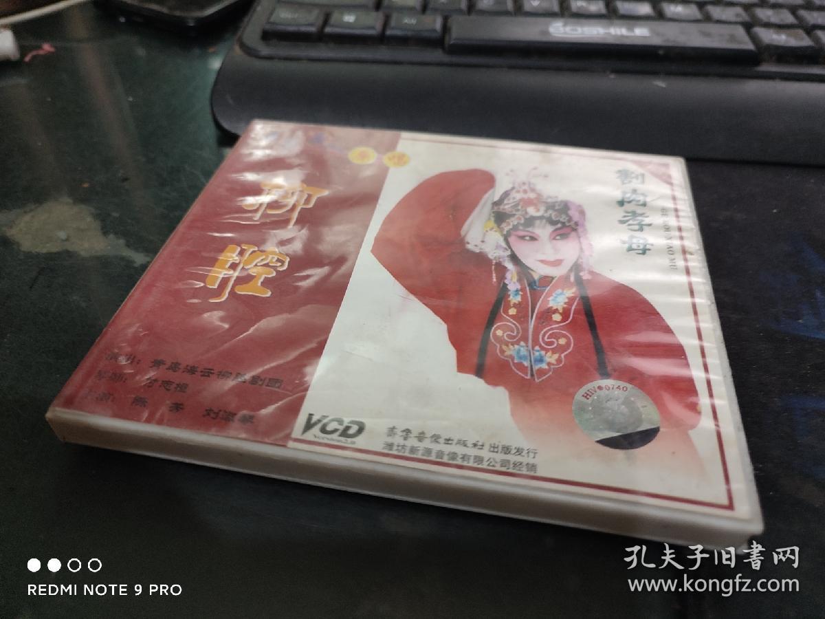 柳腔 赵割肉孝母2VCD