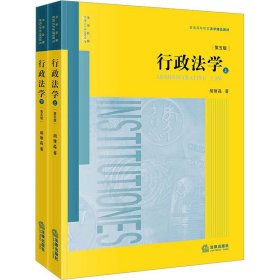 行政法学 第5版(全2册)