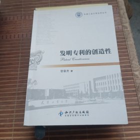 天津工业大学法学丛书：发明专利的创造性