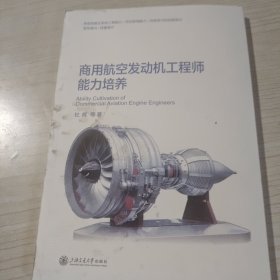 商用航空发动机工程师能力培养