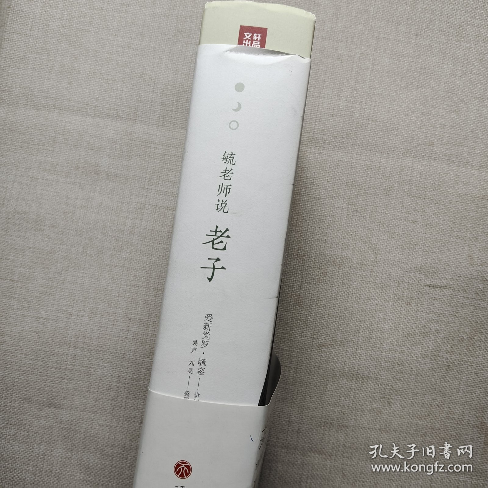 毓老师说老子