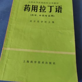 药用拉丁语