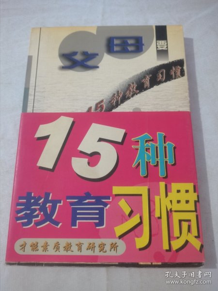 父母要养成的15种教育习惯