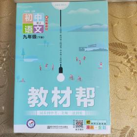 2020年春教材帮初中九年级下册语文RJ（人教版）初中同步--天星教育