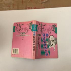 证券投资基本分析:漫画本