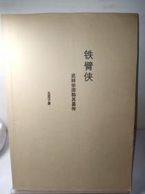 铁臂侠 武林宗师韩其昌传