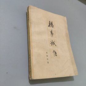 杨虎城传