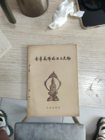 金华万佛塔出土文物