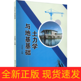 土力学与地基基础