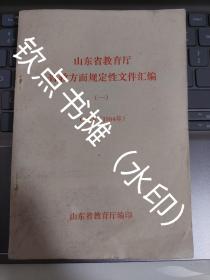 【市面少见，稀缺书籍】山东省教育厅普教方面规定性文件汇编（一）