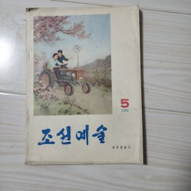 朝鲜原版    조선 문예술, 1979.5