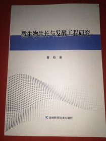 微生物生长与发酵工程研究