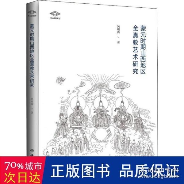 蒙元时期山西地区全真教艺术研究/考古新视野