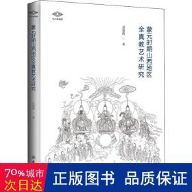 蒙元时期山西地区全真教艺术研究/考古新视野