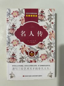 名人传/原著无障碍阅读