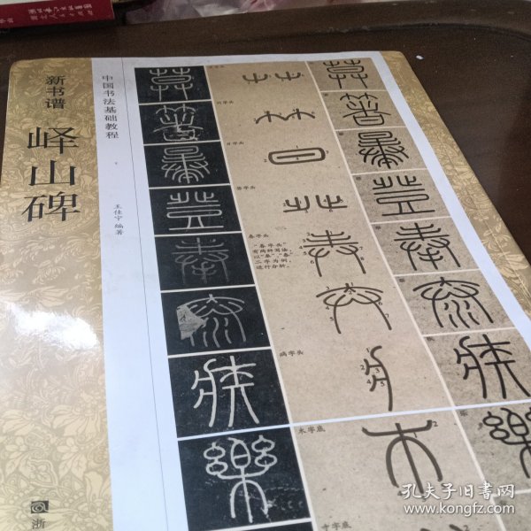 新书谱 中国书法基础教程：峄山碑