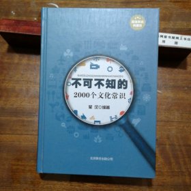 不可不知的2000个文化常识（超值精装典藏版）