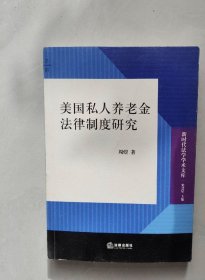 美国私人养老金法律制度研究