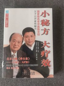 小秘方大疗效：国家级名老中医陈文伯父子公开家传秘方