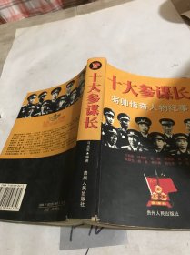 将帅传奇人物纪事：十大参谋长