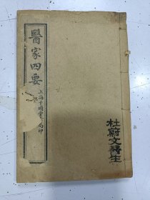 《医家四要》四卷全 4册合订