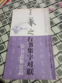 历代名家碑帖集字大观：王羲之行书集字对联（书斋雅室篇）（竖排版）